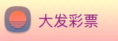 大发彩票 logo
